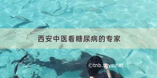 西安中医看糖尿病的专家