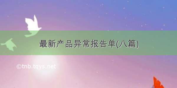 最新产品异常报告单(八篇)