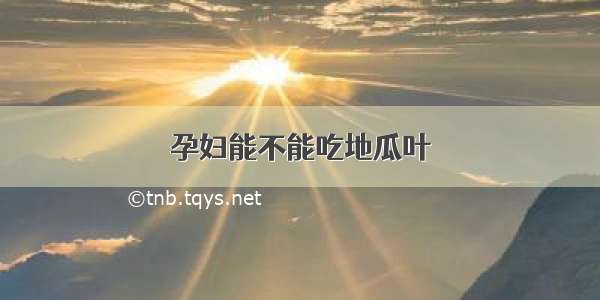 孕妇能不能吃地瓜叶