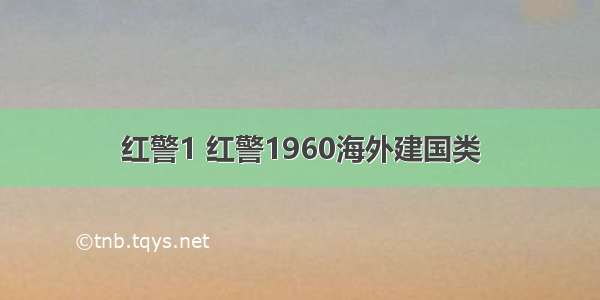 红警1 红警1960海外建国类