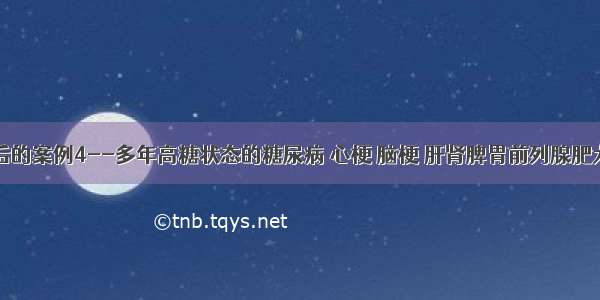 食用紫竹盐后的案例4--多年高糖状态的糖尿病 心梗 脑梗 肝肾脾胃前列腺肥大等诸多疾病