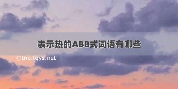 表示热的ABB式词语有哪些