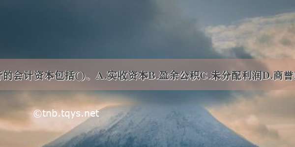 我国商业银行的会计资本包括()。A.实收资本B.盈余公积C.未分配利润D.商誉E.可转换债券