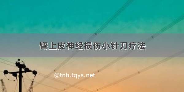 臀上皮神经损伤小针刀疗法