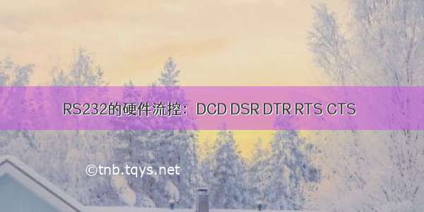 RS232的硬件流控：DCD DSR DTR RTS CTS