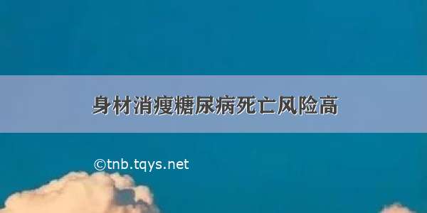 身材消瘦糖尿病死亡风险高