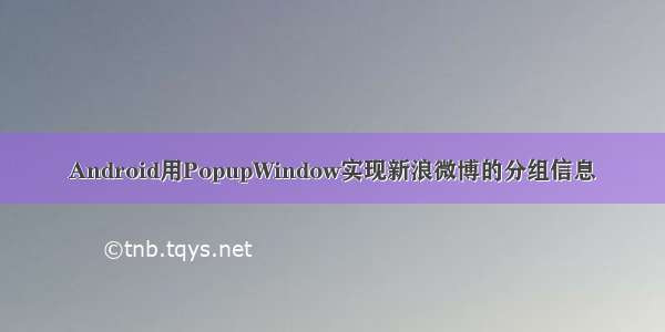 Android用PopupWindow实现新浪微博的分组信息