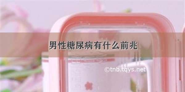 男性糖尿病有什么前兆