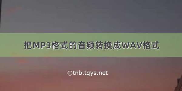 把MP3格式的音频转换成WAV格式