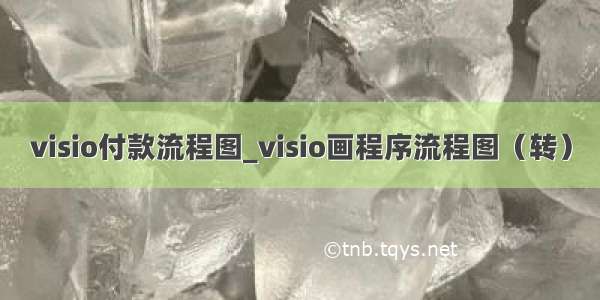 visio付款流程图_visio画程序流程图（转）