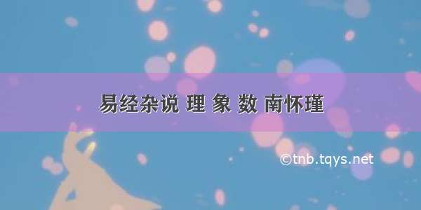 易经杂说 理 象 数 南怀瑾