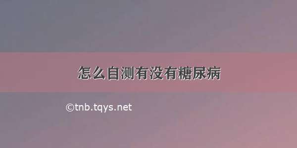 怎么自测有没有糖尿病