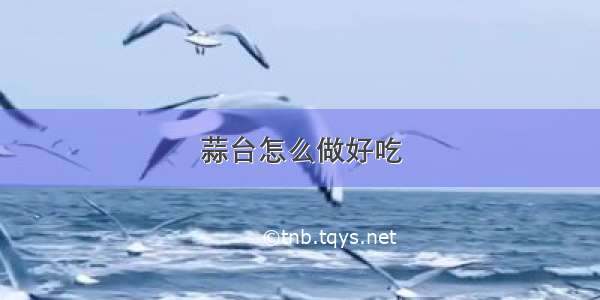 蒜台怎么做好吃