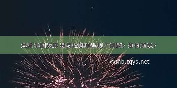 经常手脚发麻 是身体哪里出现了问题？如何避免？