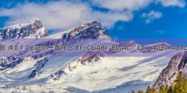 如图 点B F C E在同一直线上 BF=CE AB∥ED AC∥FD．求证：AB=DE．