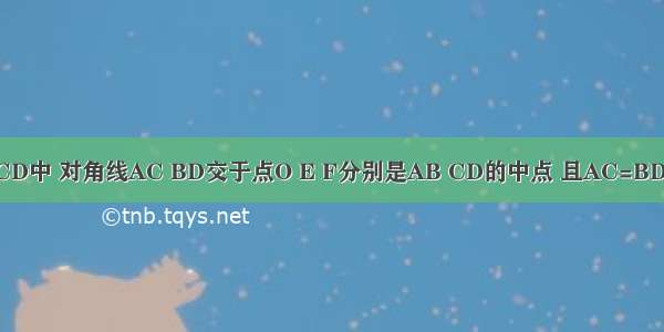 如图 在四边形ABCD中 对角线AC BD交于点O E F分别是AB CD的中点 且AC=BD．求证：OM=ON．