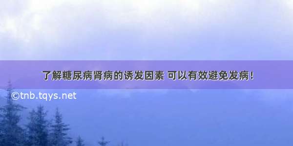 了解糖尿病肾病的诱发因素 可以有效避免发病！