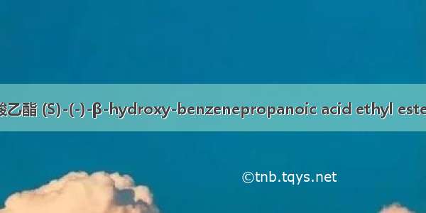 (S)-(-)β-羟基苯丙酸乙酯 (S)-(-)-β-hydroxy-benzenepropanoic acid ethyl ester英语短句 例句大全