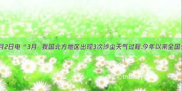 人民网北京4月2日电“3月  我国北方地区出现3次沙尘天气过程.今年以来全国先后出现10次