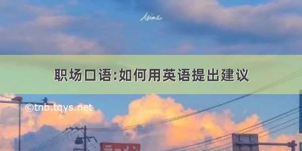 职场口语:如何用英语提出建议