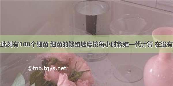 假设你手上此刻有100个细菌 细菌的繁殖速度按每小时繁殖一代计算 在没有洗手的情况