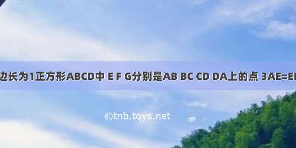 如图 在边长为1正方形ABCD中 E F G分别是AB BC CD DA上的点 3AE=EB 有一只