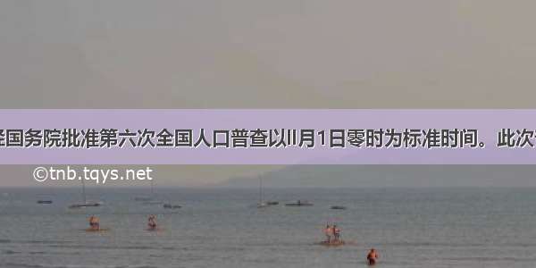 (14分)经国务院批准第六次全国人口普查以ll月1日零时为标准时间。此次普查的主