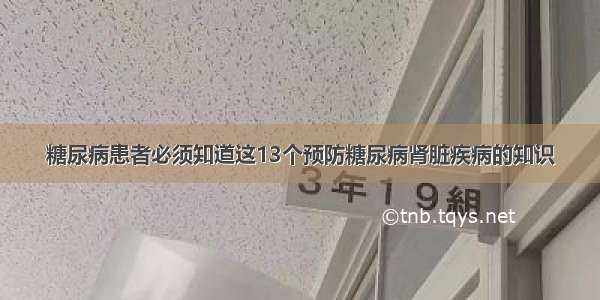 糖尿病患者必须知道这13个预防糖尿病肾脏疾病的知识