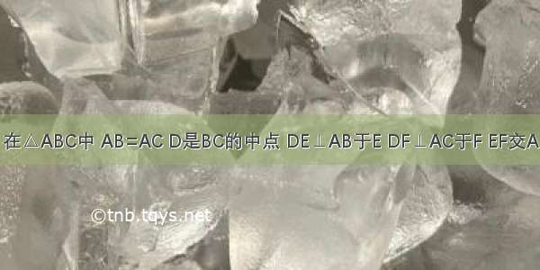 已知：如图 在△ABC中 AB=AC D是BC的中点 DE⊥AB于E DF⊥AC于F EF交AD于点G．请