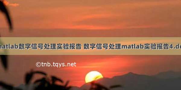 matlab数字信号处理实验报告 数字信号处理matlab实验报告4.doc