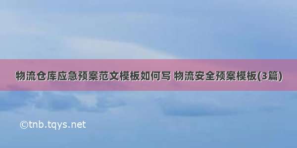 物流仓库应急预案范文模板如何写 物流安全预案模板(3篇)