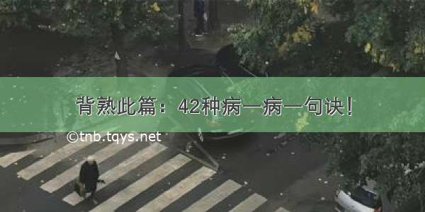 背熟此篇：42种病一病一句诀！