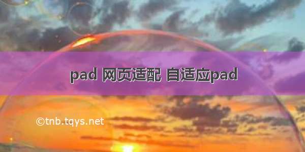 pad 网页适配 自适应pad