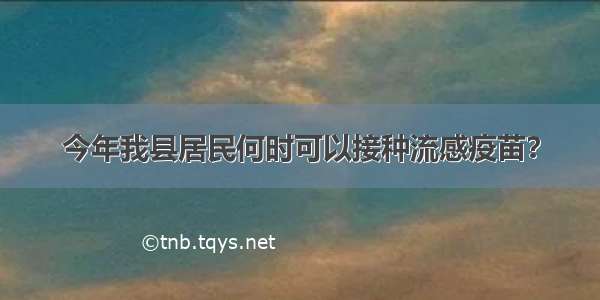 今年我县居民何时可以接种流感疫苗？