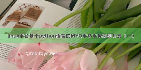 linux平台基于python语言的MYO手环手势识别开发（一）