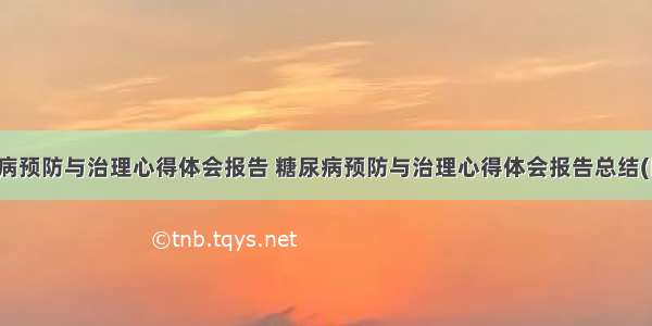 糖尿病预防与治理心得体会报告 糖尿病预防与治理心得体会报告总结(四篇)