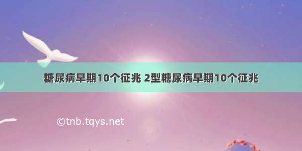 糖尿病早期10个征兆 2型糖尿病早期10个征兆