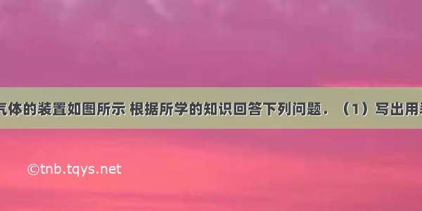 实验室制取气体的装置如图所示 根据所学的知识回答下列问题．（1）写出用装置A制氧气