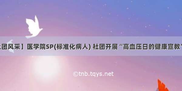 【社团风采】医学院SP(标准化病人) 社团开展“高血压日的健康宣教”活动