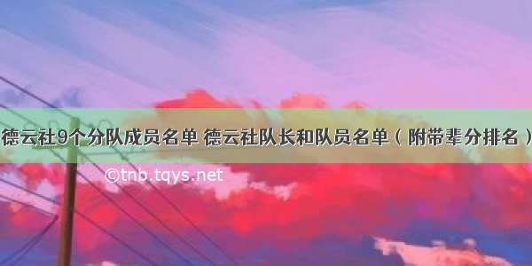 德云社9个分队成员名单 德云社队长和队员名单（附带辈分排名）