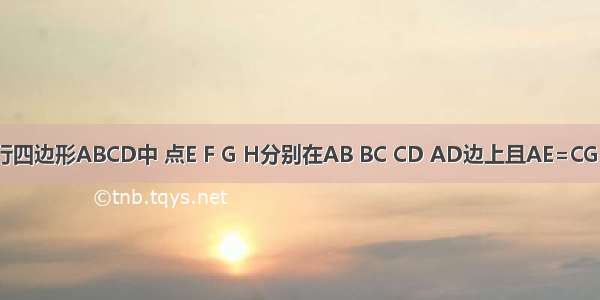 如图 平行四边形ABCD中 点E F G H分别在AB BC CD AD边上且AE=CG AH=CF