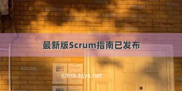 最新版Scrum指南已发布