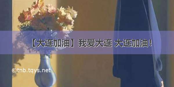 【大连加油】我爱大连 大连加油！