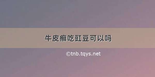 牛皮癣吃豇豆可以吗