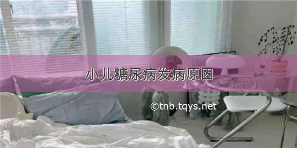 小儿糖尿病发病原因