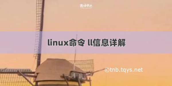 linux命令 ll信息详解