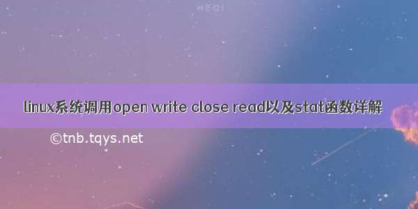 linux系统调用open write close read以及stat函数详解