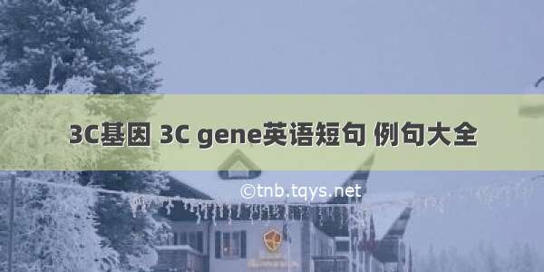 3C基因 3C gene英语短句 例句大全