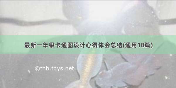 最新一年级卡通图设计心得体会总结(通用18篇)