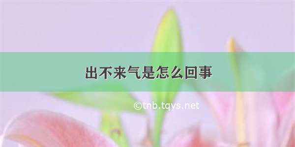 出不来气是怎么回事